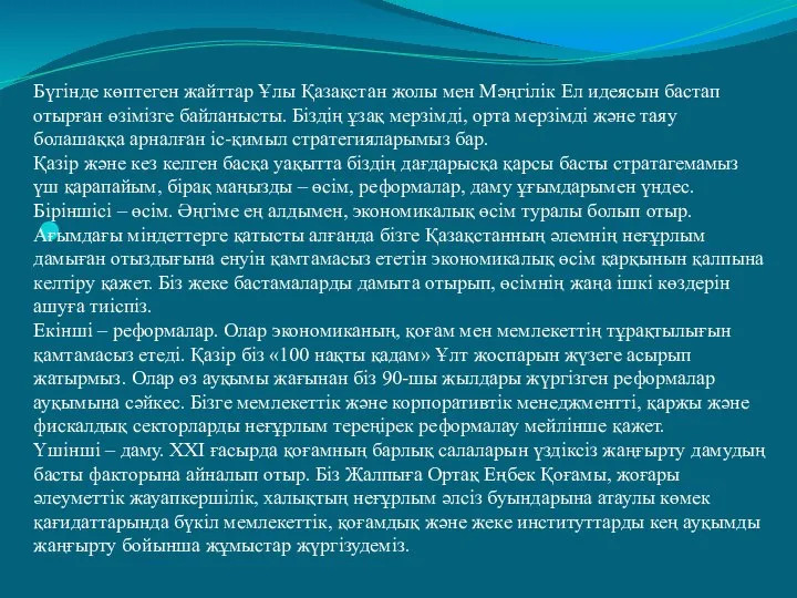 Бүгінде көптеген жайттар Ұлы Қазақстан жолы мен Мәңгілік Ел идеясын бастап