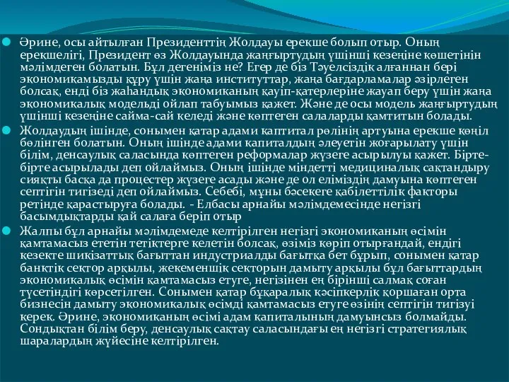 Әрине, осы айтылған Президенттің Жолдауы ерекше болып отыр. Оның ерекшелігі, Президент