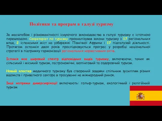 Політики та програм в галузі туризму За масштабом і різноманітності існуючого