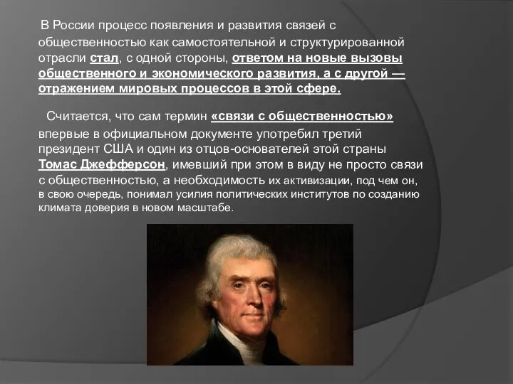 В России процесс появления и развития связей с общественностью как самостоятельной