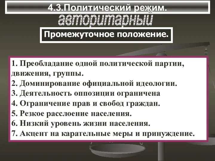 4.3.Политический режим. авторитарный 1. Преобладание одной политической партии, движения, группы. 2.