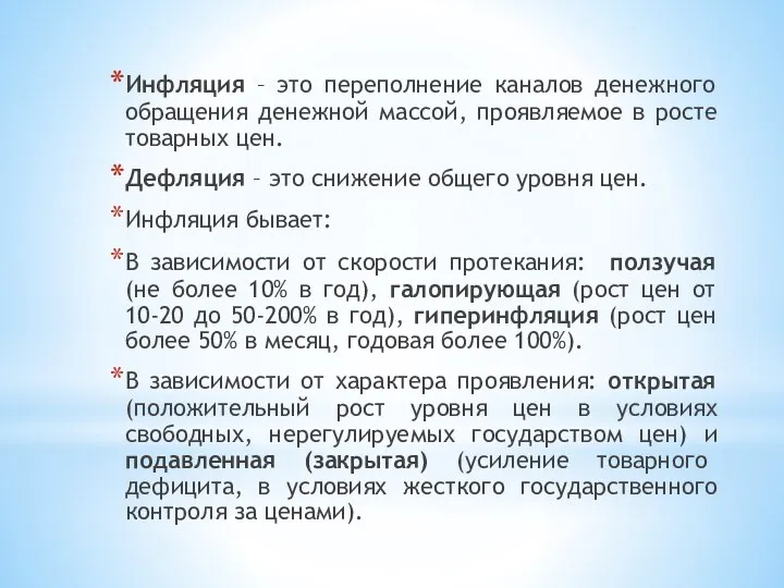 Инфляция – это переполнение каналов денежного обращения денежной массой, проявляемое в