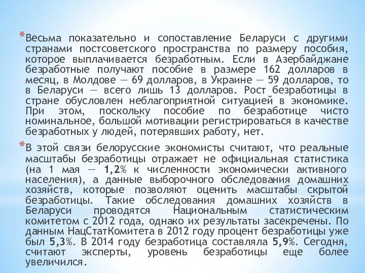 Весьма показательно и сопоставление Беларуси с другими странами постсоветского пространства по