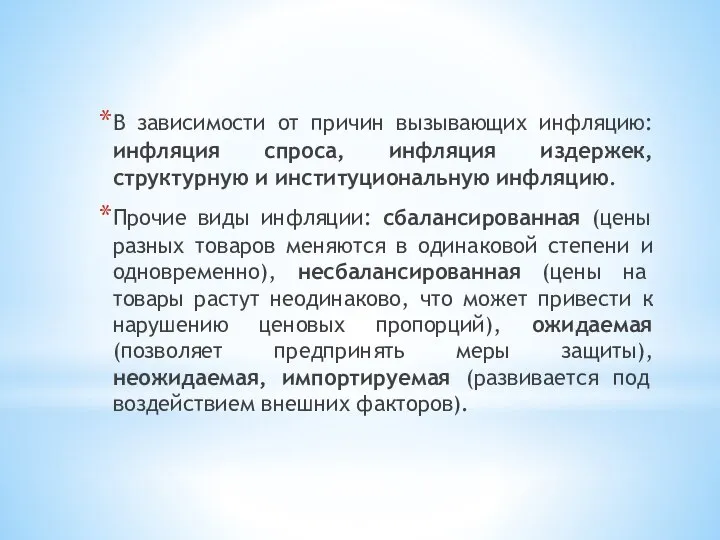 В зависимости от причин вызывающих инфляцию: инфляция спроса, инфляция издержек, структурную