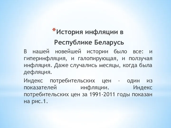 История инфляции в Республике Беларусь В нашей новейшей истории было все: