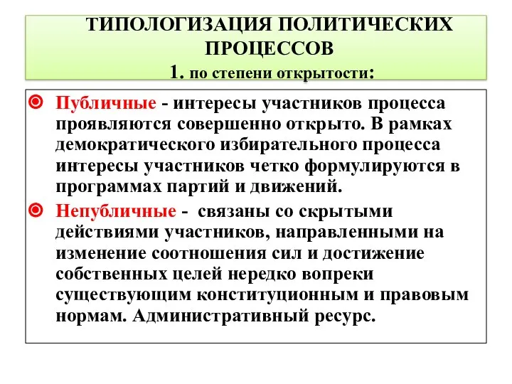 ТИПОЛОГИЗАЦИЯ ПОЛИТИЧЕСКИХ ПРОЦЕССОВ 1. по степени открытости: Публичные - интересы участников