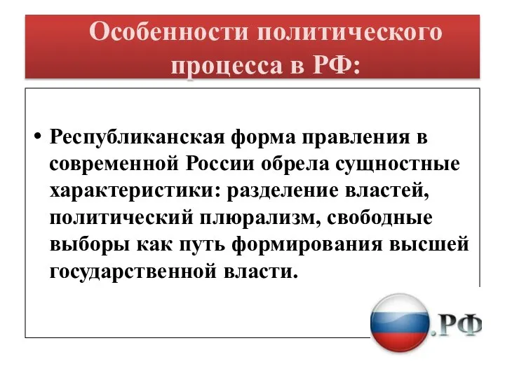 Особенности политического процесса в РФ: Республиканская форма правления в современной России