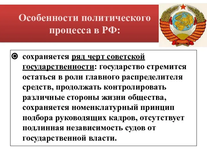 Особенности политического процесса в РФ: сохраняется ряд черт советской государственности: государство