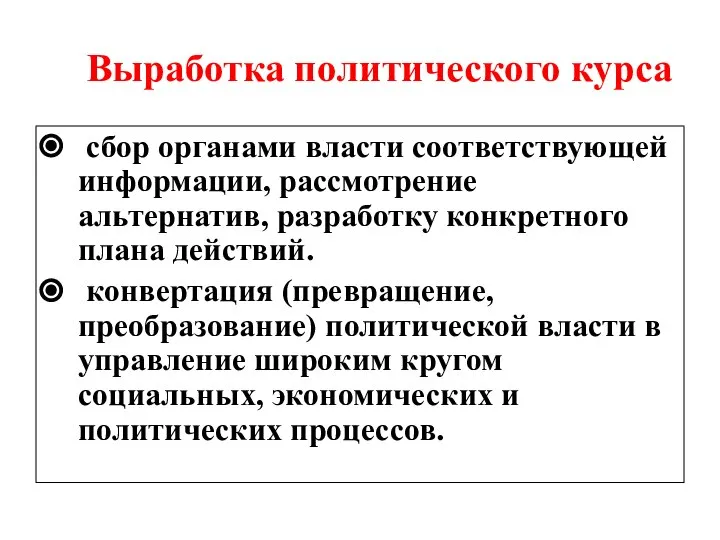 Выработка политического курса сбор органами власти соответствующей информации, рассмотрение альтернатив, разработку