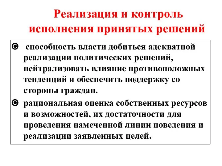 Реализация и контроль исполнения принятых решений способность власти добиться адекватной реализации