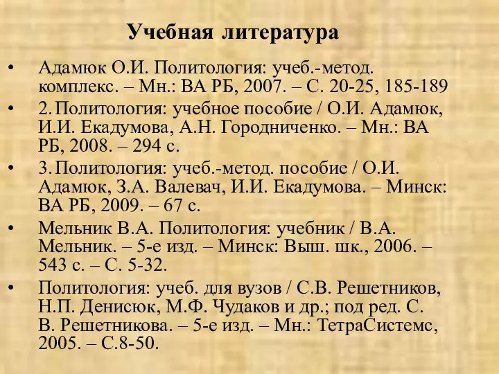 Учебная литература Адамюк О.И. Политология: учеб.-метод. комплекс. – Мн.: ВА РБ,