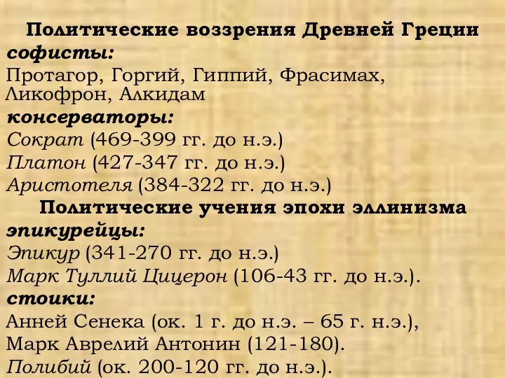 Политические воззрения Древней Греции софисты: Протагор, Горгий, Гиппий, Фрасимах, Ликофрон, Алкидам