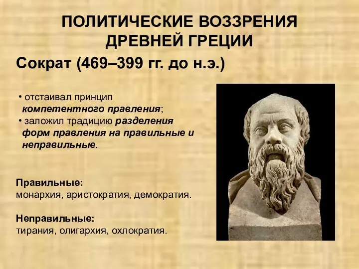 ПОЛИТИЧЕСКИЕ ВОЗЗРЕНИЯ ДРЕВНЕЙ ГРЕЦИИ Сократ (469–399 гг. до н.э.) отстаивал принцип