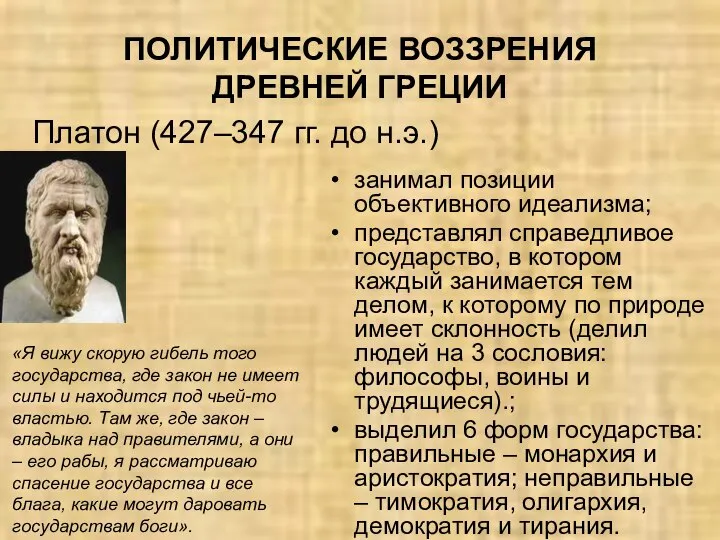 занимал позиции объективного идеализма; представлял справедливое государство, в котором каждый занимается