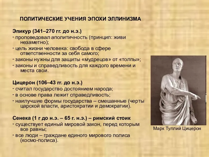 ПОЛИТИЧЕСКИЕ УЧЕНИЯ ЭПОХИ ЭЛЛИНИЗМА Эпикур (341–270 гг. до н.э.) ‑ проповедовал