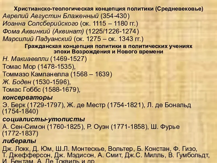 Христианско-теологическая концепция политики (Средневековье) Аврелий Августин Блаженный (354-430) Иоанна Солсберийского (ок.