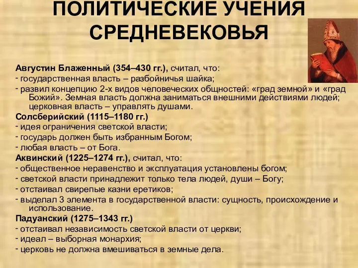 ПОЛИТИЧЕСКИЕ УЧЕНИЯ СРЕДНЕВЕКОВЬЯ Августин Блаженный (354–430 гг.), считал, что: ‑ государственная