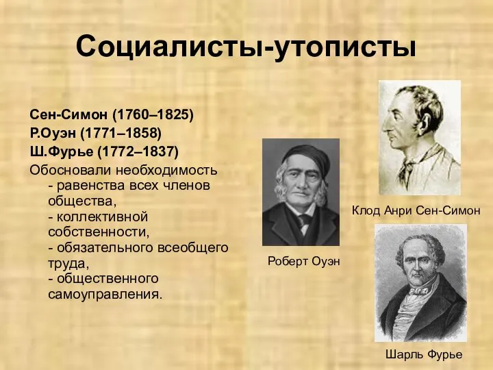 Социалисты-утописты Сен-Симон (1760–1825) Р.Оуэн (1771–1858) Ш.Фурье (1772–1837) Обосновали необходимость - равенства