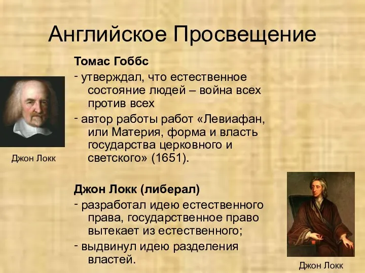 Английское Просвещение Томас Гоббс ‑ утверждал, что естественное состояние людей –