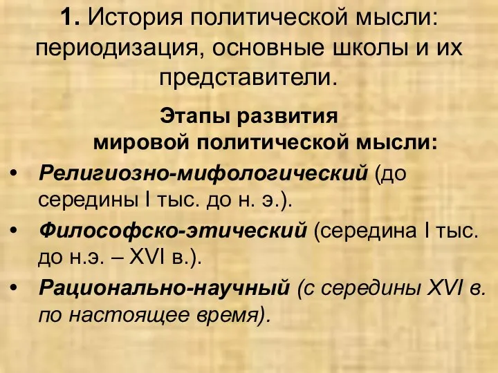 1. История политической мысли: периодизация, основные школы и их представители. Этапы