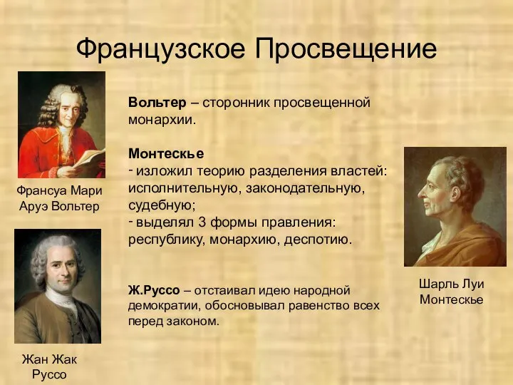 Вольтер – сторонник просвещенной монархии. Монтескье ‑ изложил теорию разделения властей: