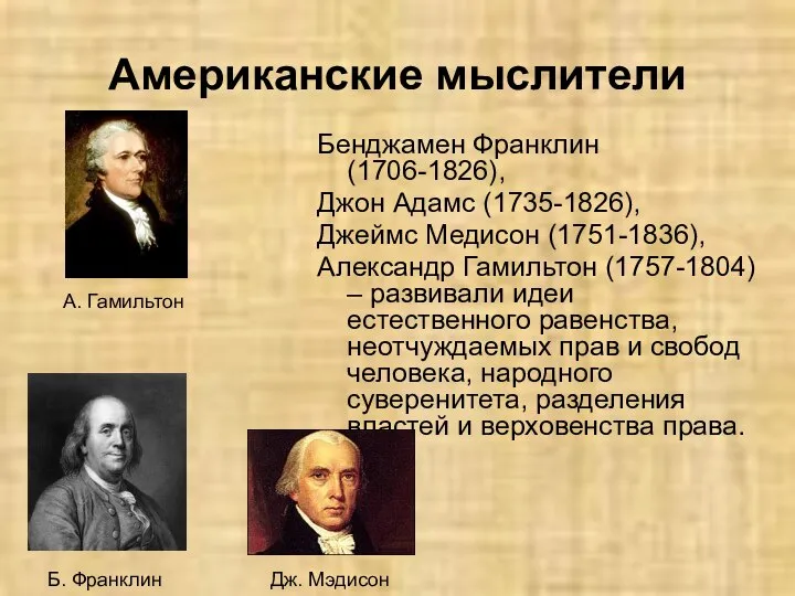 Американские мыслители Бенджамен Франклин (1706-1826), Джон Адамс (1735-1826), Джеймс Медисон (1751-1836),