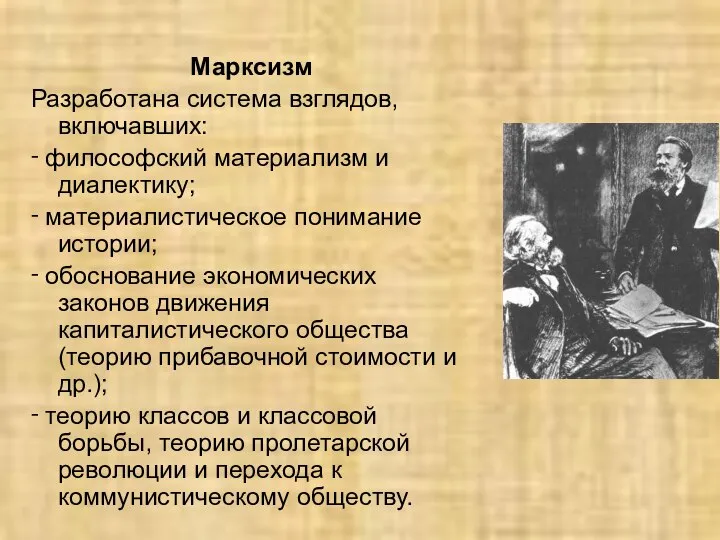 Марксизм Разработана система взглядов, включавших: ‑ философский материализм и диалектику; ‑