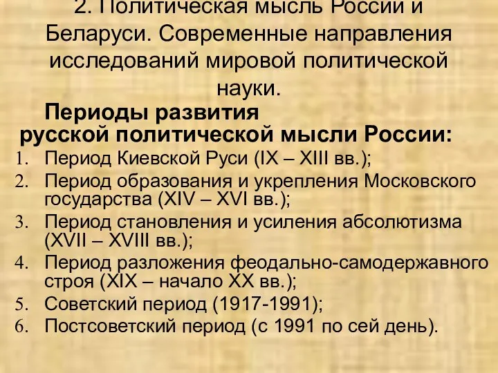 Периоды развития русской политической мысли России: Период Киевской Руси (IX –