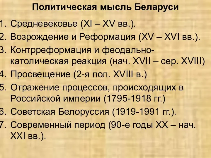 Политическая мысль Беларуси Средневековье (XI – XV вв.). Возрождение и Реформация