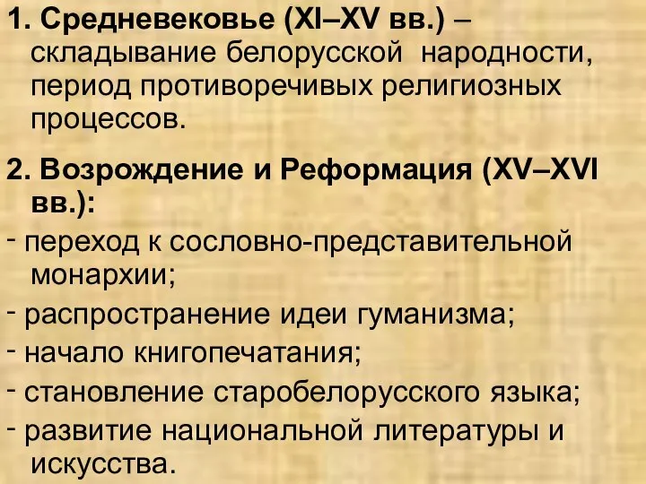 1. Средневековье (XI–XV вв.) – складывание белорусской народности, период противоречивых религиозных