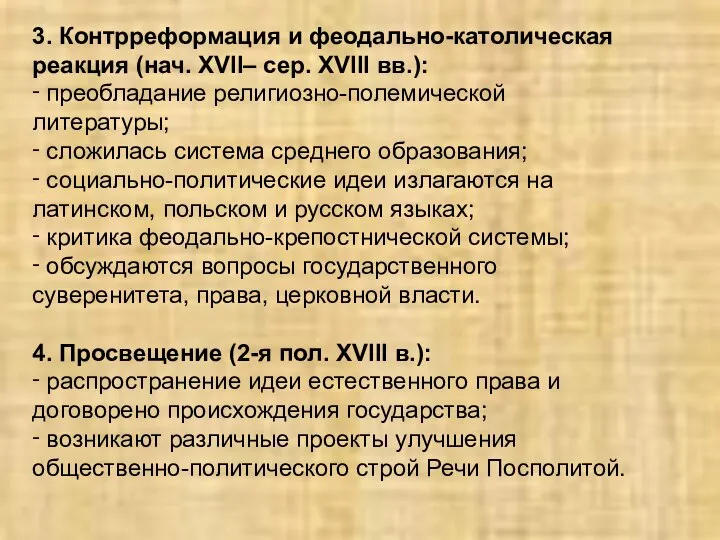 3. Контрреформация и феодально-католическая реакция (нач. XVII– сер. XVIII вв.): ‑