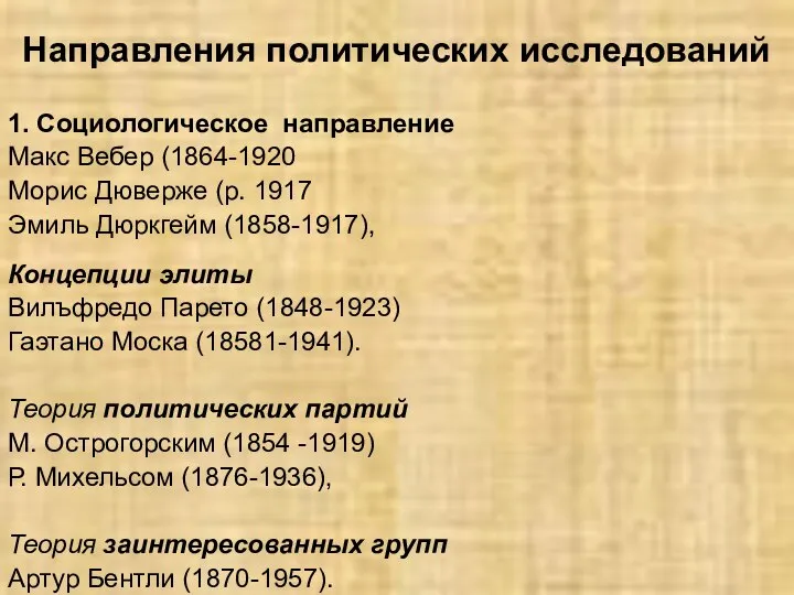 Направления политических исследований 1. Социологическое направление Макс Вебер (1864-1920 Морис Дюверже