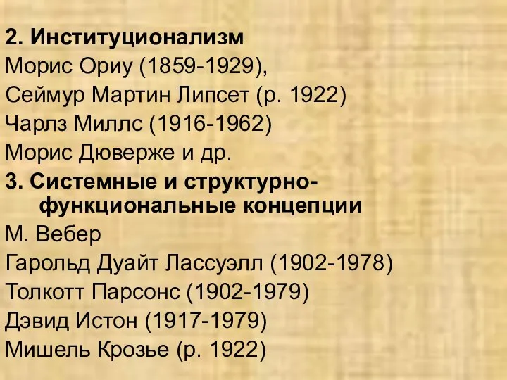 2. Институционализм Морис Ориу (1859-1929), Сеймур Мартин Липсет (р. 1922) Чарлз