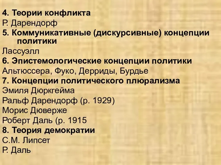 4. Теории конфликта Р. Дарендорф 5. Коммуникативные (дискурсивные) концепции политики Лассуэлл