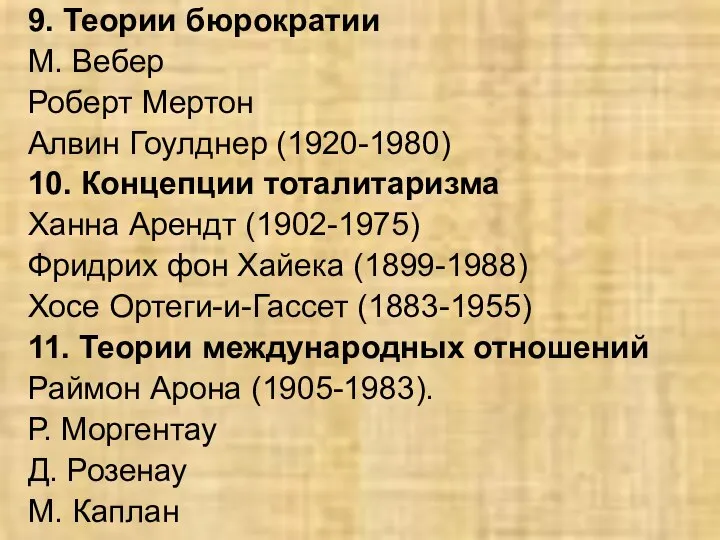 9. Теории бюрократии М. Вебер Роберт Мертон Алвин Гоулднер (1920-1980) 10.