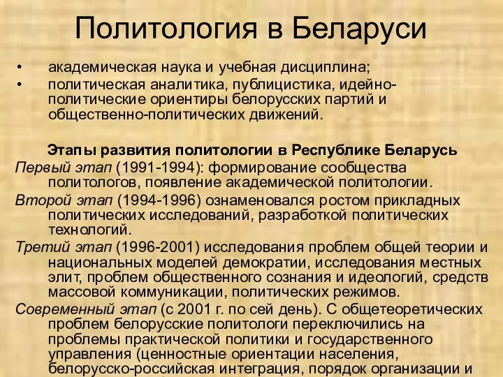 Политология в Беларуси академическая наука и учебная дисциплина; политическая аналитика, публицистика,