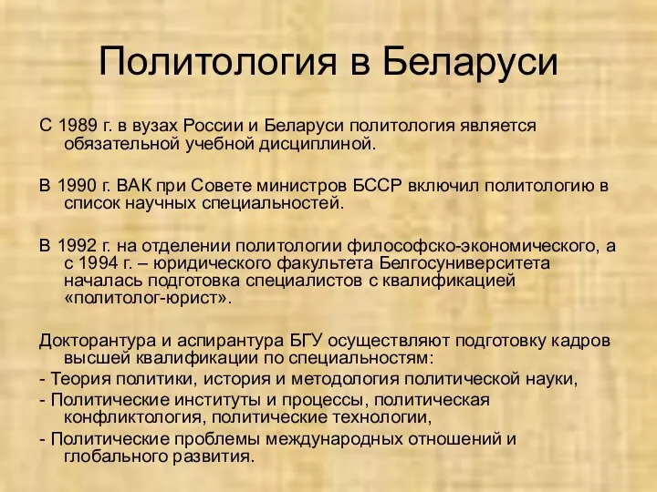 Политология в Беларуси С 1989 г. в вузах России и Беларуси