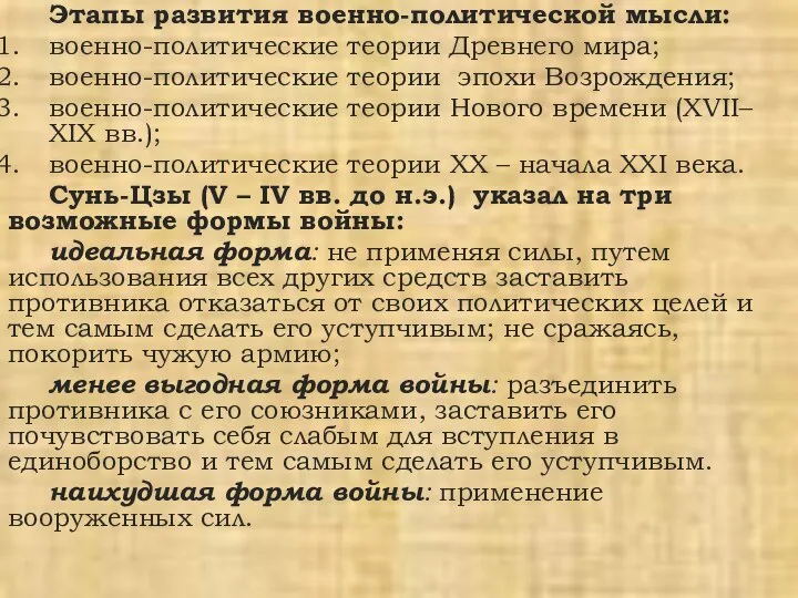 Этапы развития военно-политической мысли: военно-политические теории Древнего мира; военно-политические теории эпохи