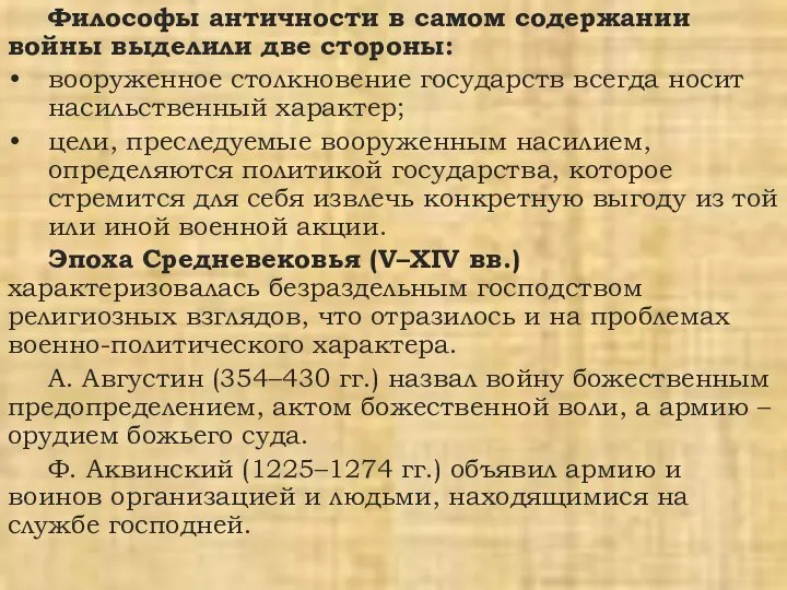 Философы античности в самом содержании войны выделили две стороны: вооруженное столкновение