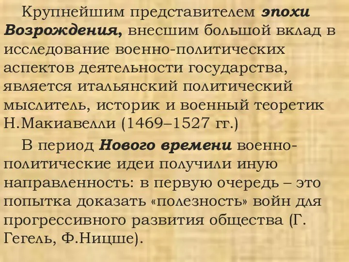 Крупнейшим представителем эпохи Возрождения, внесшим большой вклад в исследование военно-политических аспектов