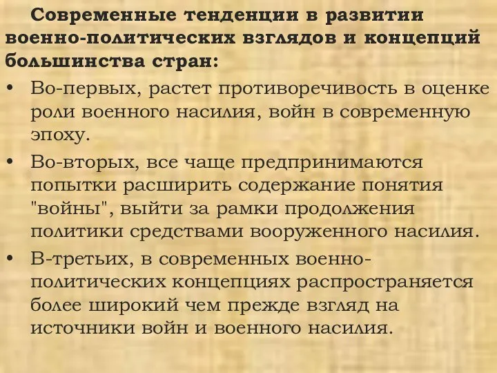 Современные тенденции в развитии военно-политических взглядов и концепций большинства стран: Во-первых,