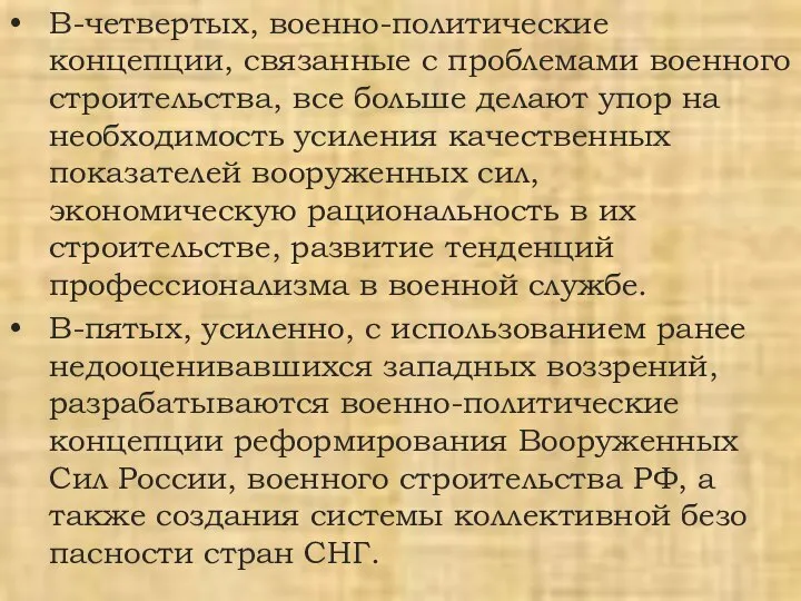 В-четвертых, военно-политические концепции, связанные с проблемами военного строительства, все больше делают