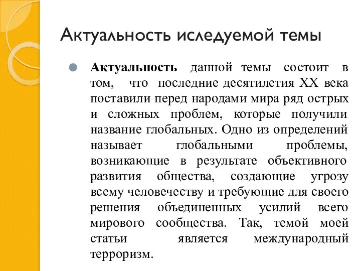 Актуальность иследуемой темы Актуальность данной темы состоит в том, что последние