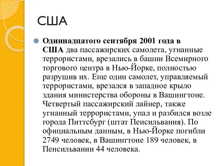 США Одиннадцатого сентября 2001 года в США два пассажирских самолета, угнанные