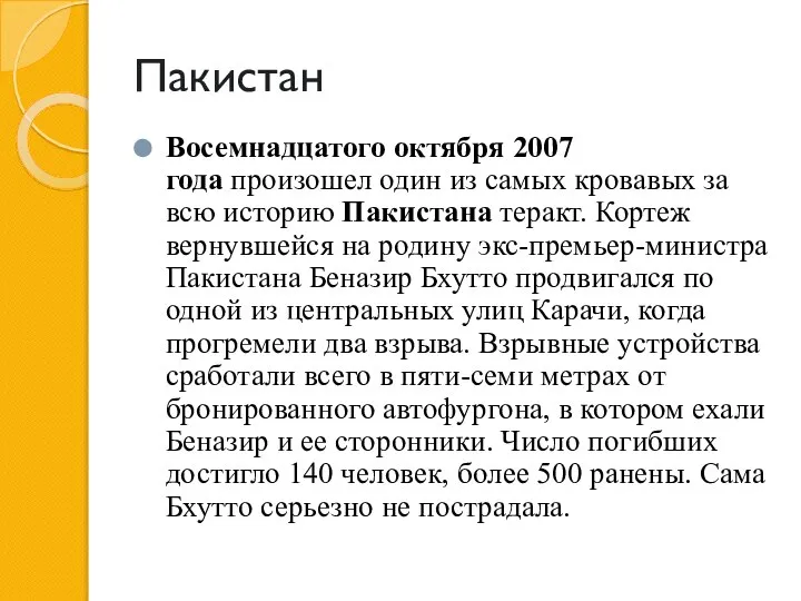 Пакистан Восемнадцатого октября 2007 года произошел один из самых кровавых за