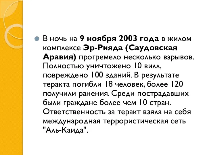 В ночь на 9 ноября 2003 года в жилом комплексе Эр-Рияда