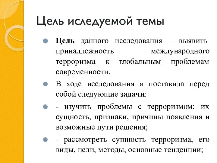 Цель иследуемой темы Цель данного исследования – выявить принадлежность международного терроризма