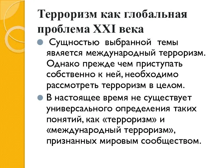 Терроризм как глобальная проблема XXI века Сущностью выбранной темы является международный