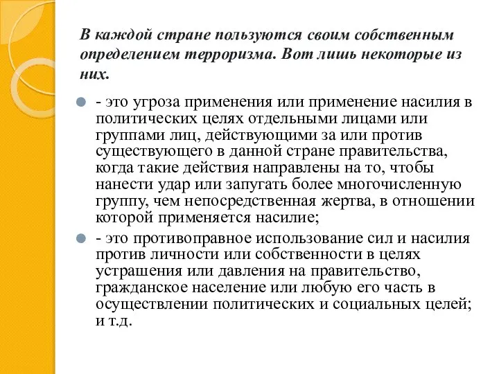 В каждой стране пользуются своим собственным определением терроризма. Вот лишь некоторые