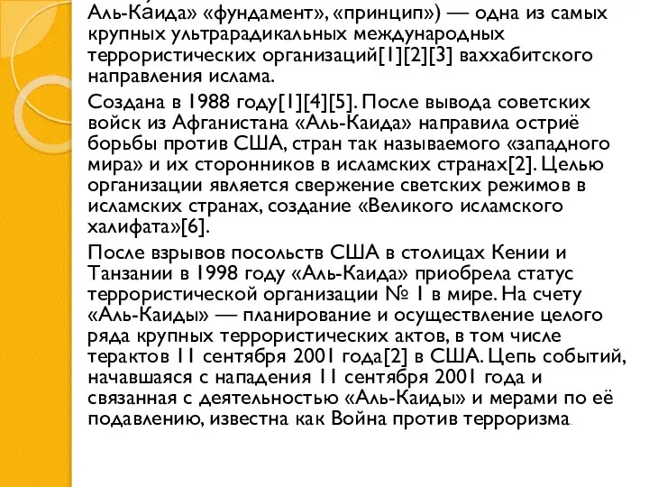 Аль-Ка́ида» «фундамент», «принцип») — одна из самых крупных ультрарадикальных международных террористических